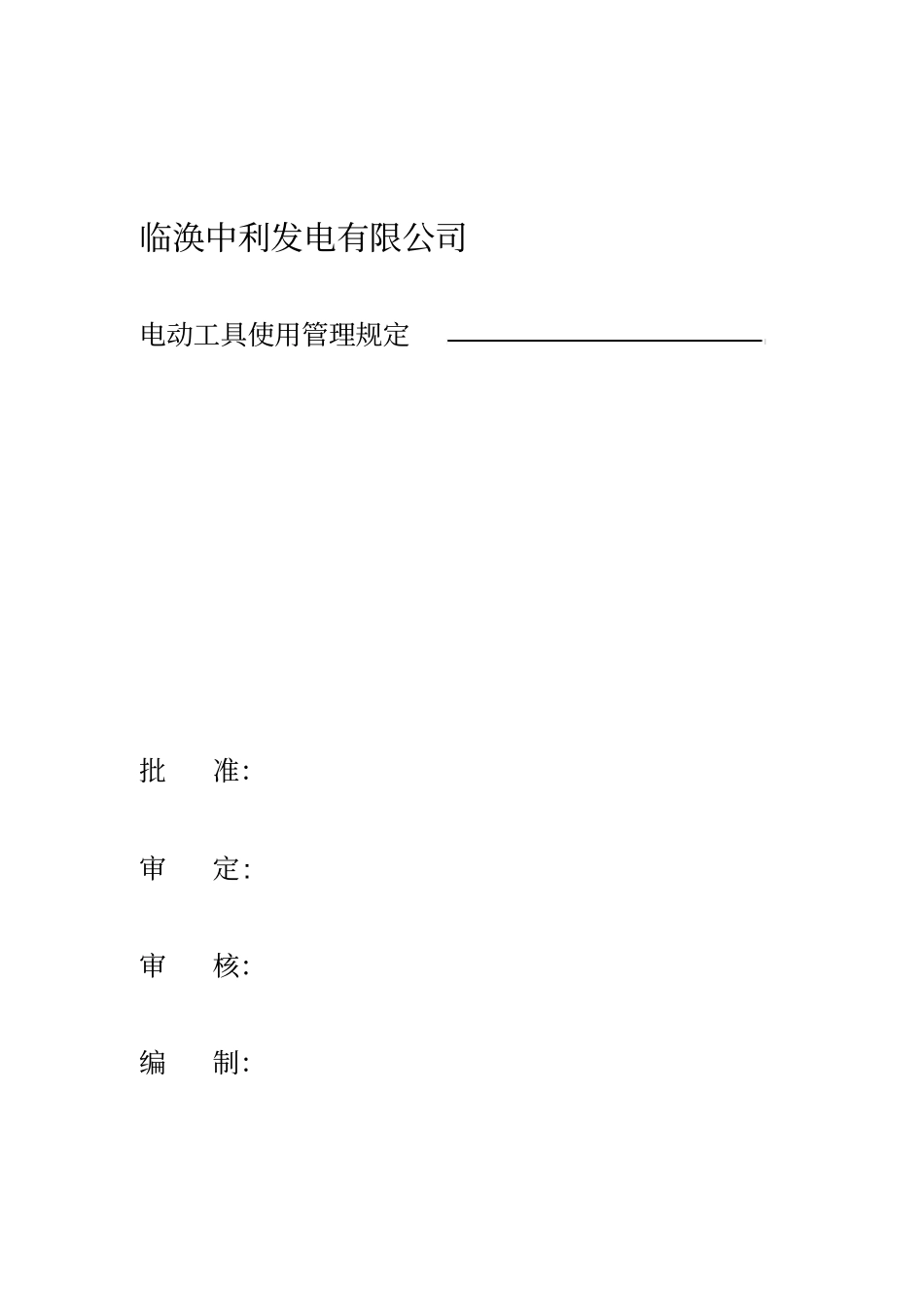 电动工具使用管理规定_第1页