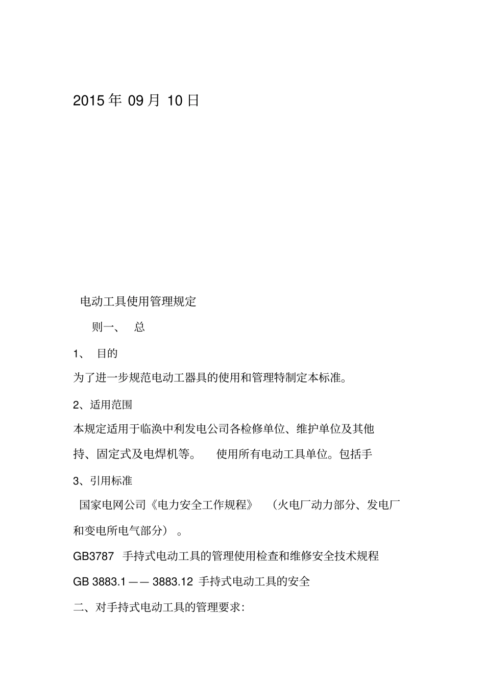 电动工具使用管理规定_第2页