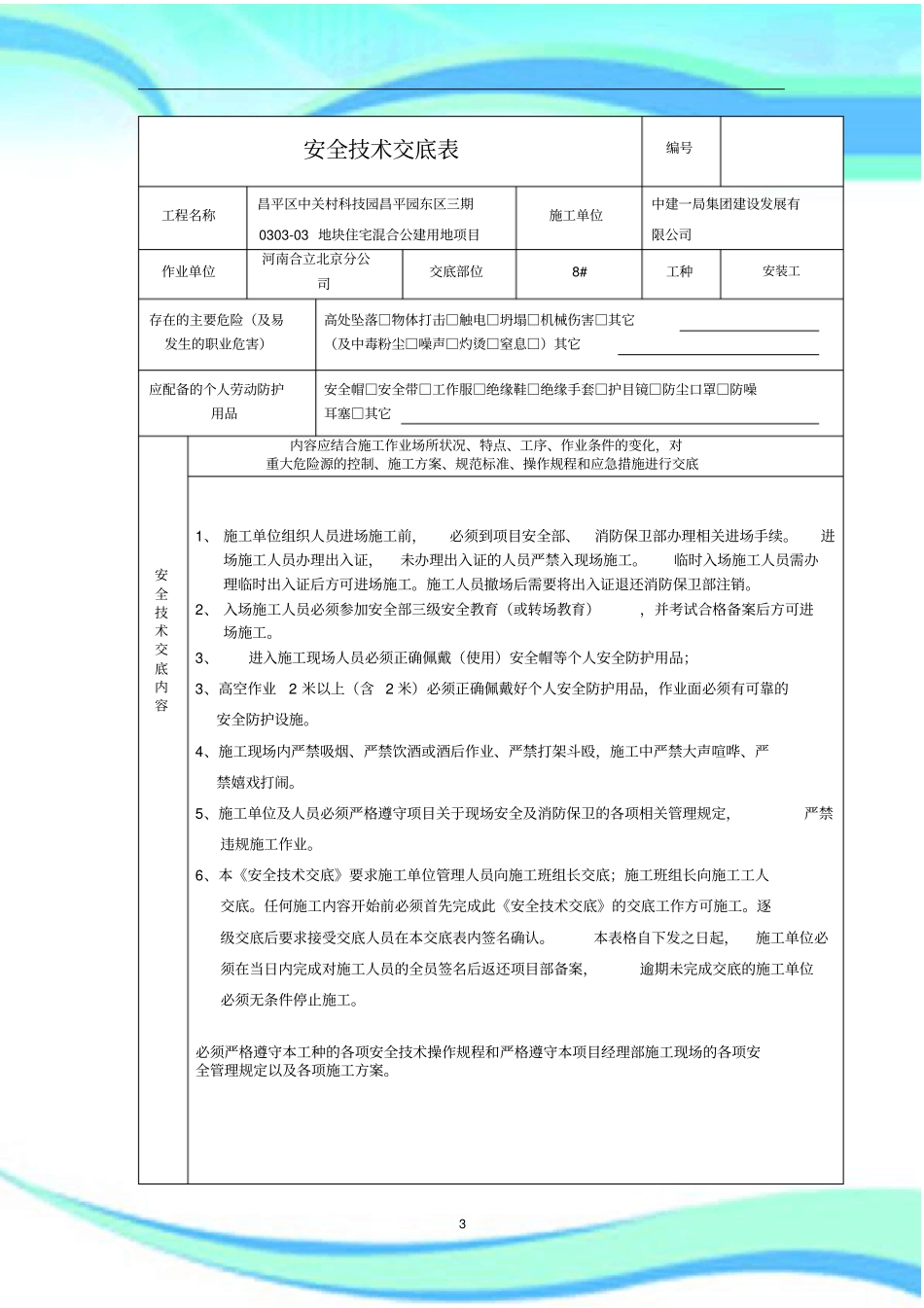 电动吊篮使用安全专业技术交底_第3页