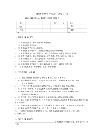 焙烤食品生产技术期末试卷(二)