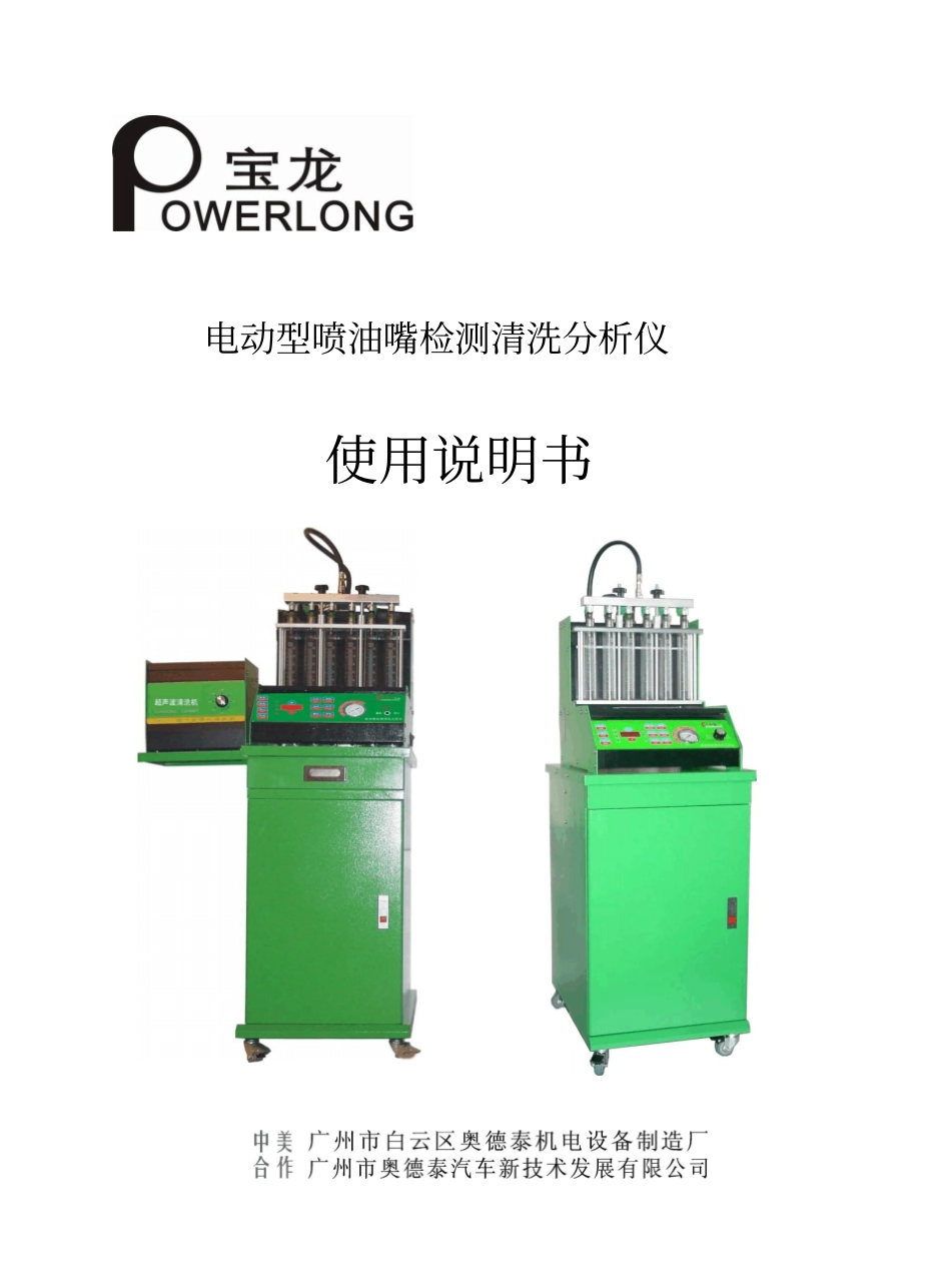 电动型喷油嘴检测清洗分析仪_第1页