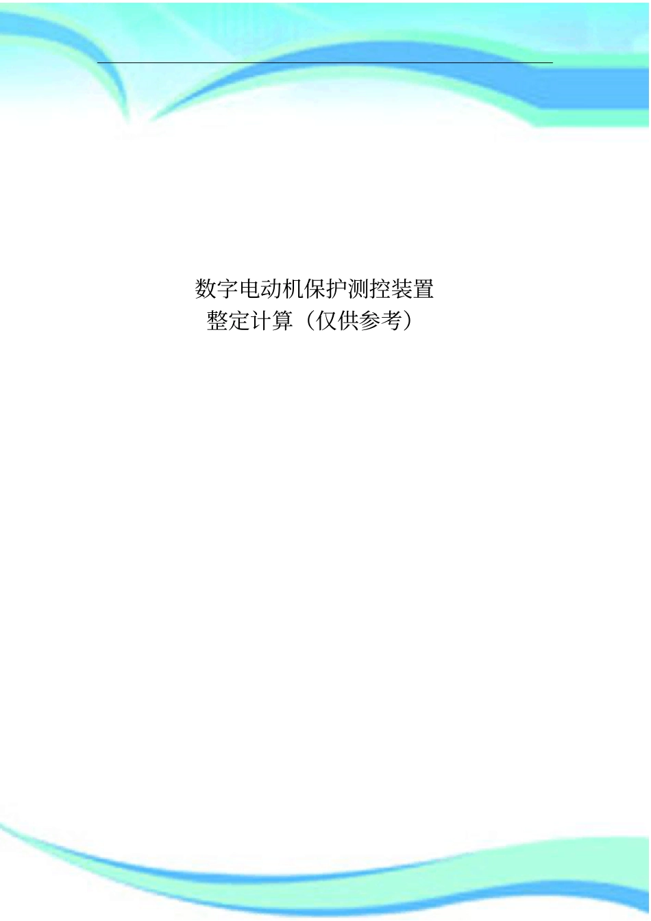 电动机保护整定_第3页