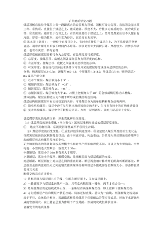矿井地质学复习题