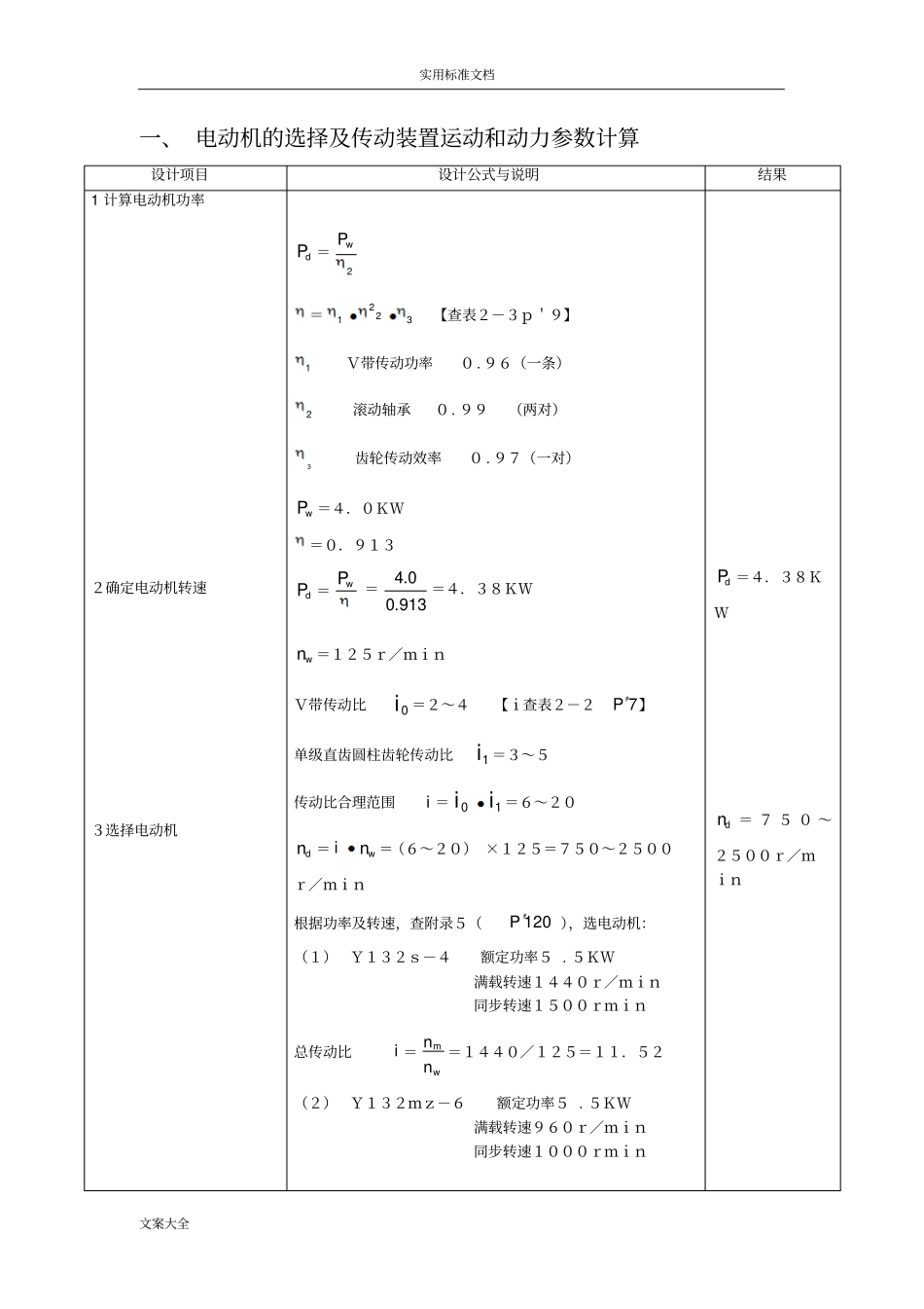 电动机地选择及传动装置运动和动力全参数计算_第1页