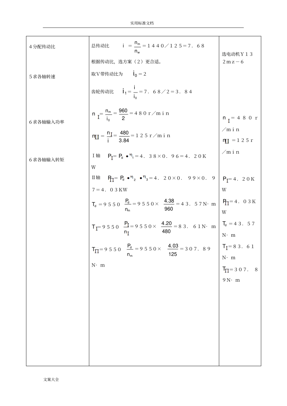 电动机地选择及传动装置运动和动力全参数计算_第2页