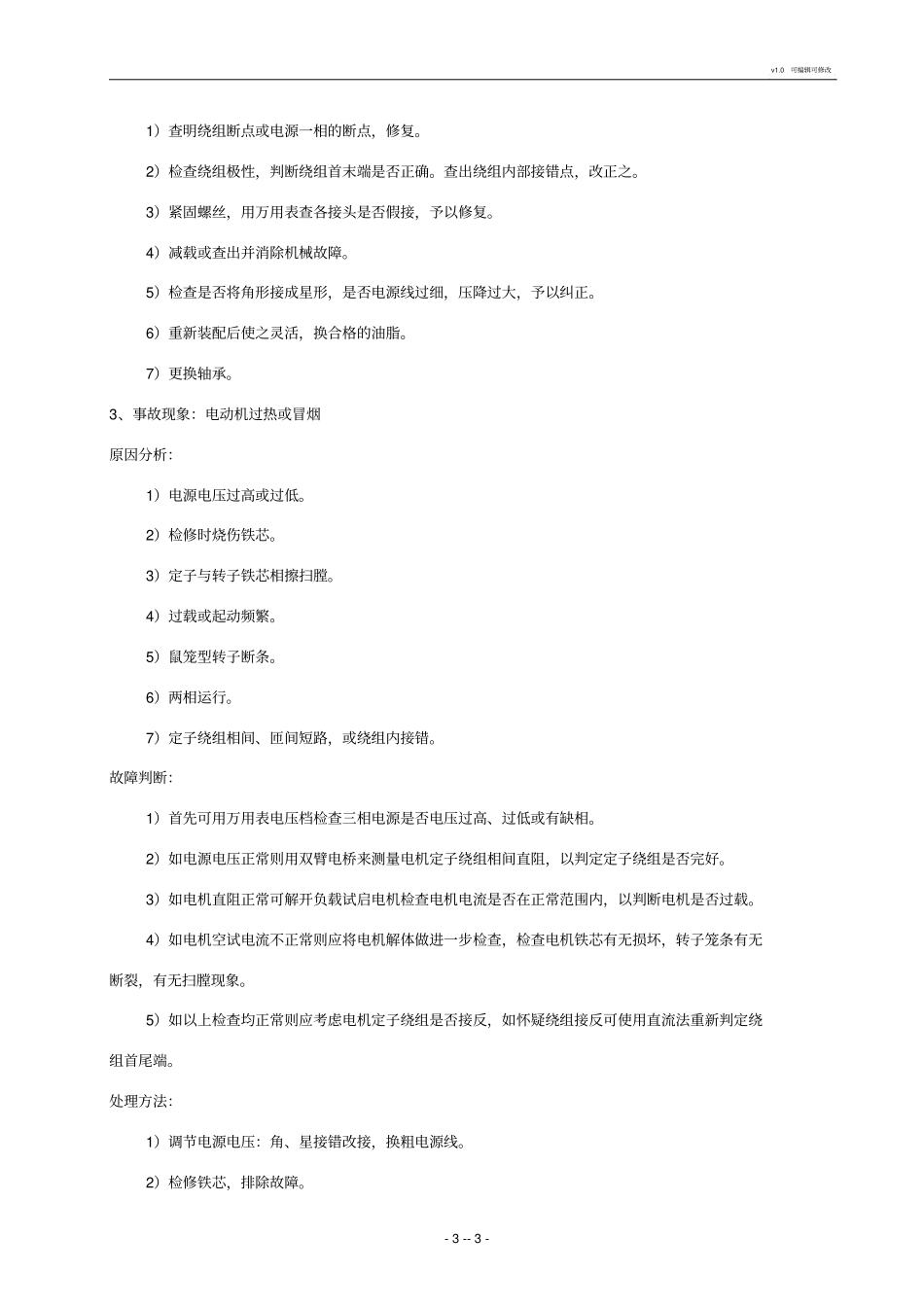 电动机常见故障分析及处理案列_第3页