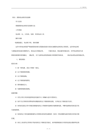 电动机常见故障分析及处理案列