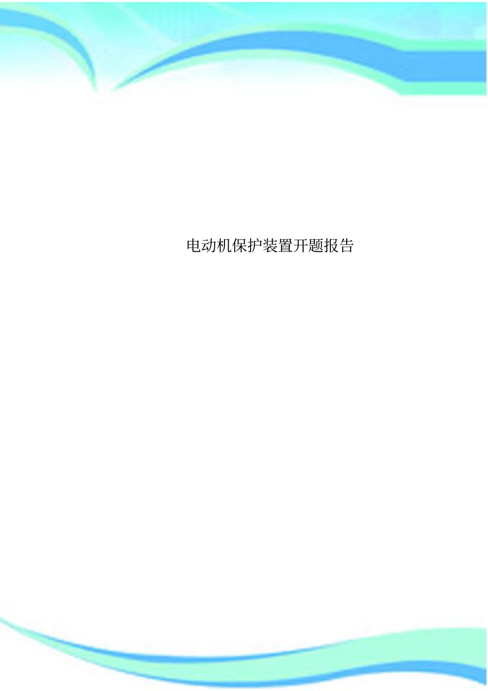 电动机保护装置开题报告_第1页
