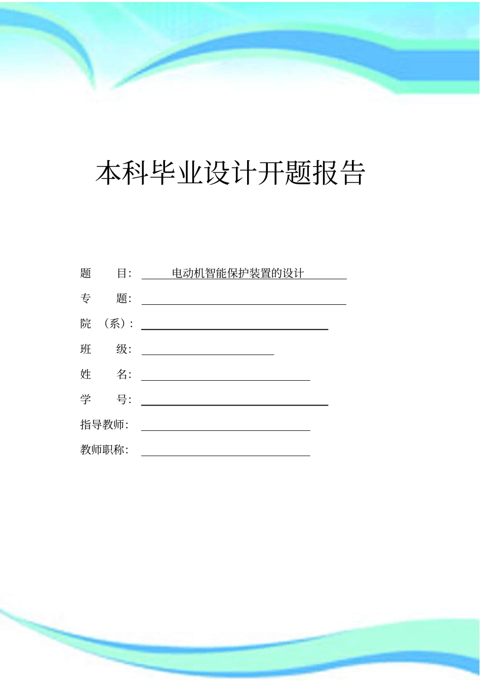 电动机保护装置开题报告_第3页