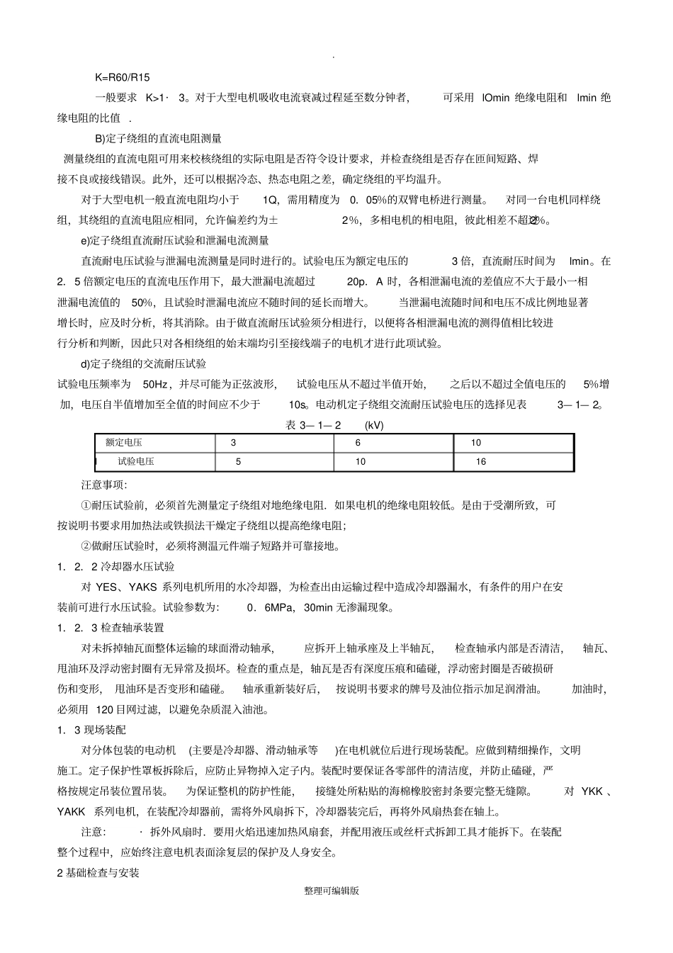 电动机的现场装配与安装和常见与处理方法_第3页