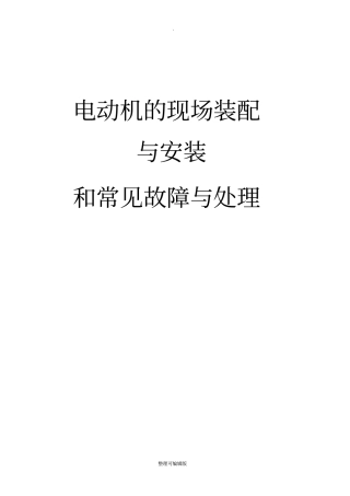 电动机的现场装配与安装和常见与处理方法