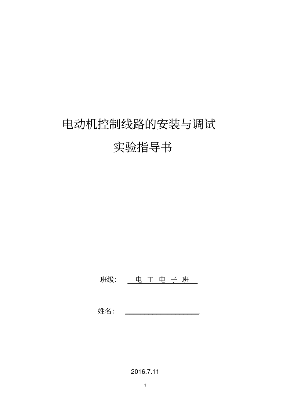 电动机控制实训指导书介绍_第1页