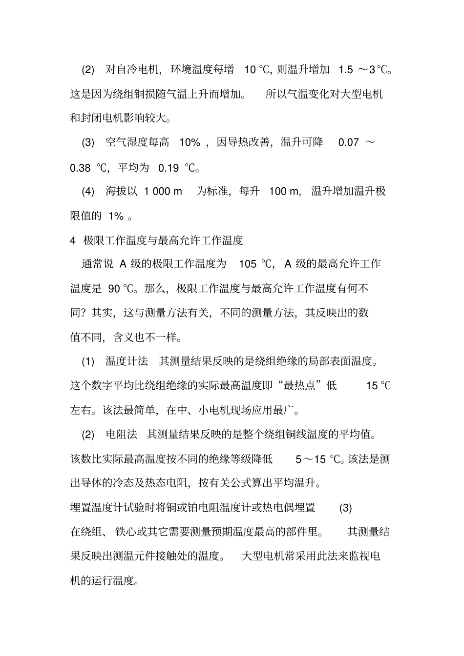 电动机的绝缘等级及允许温升_第3页