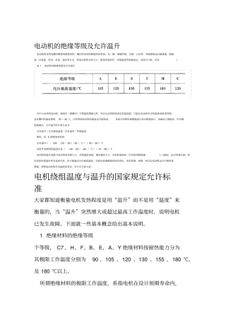 电动机的绝缘等级及允许温升