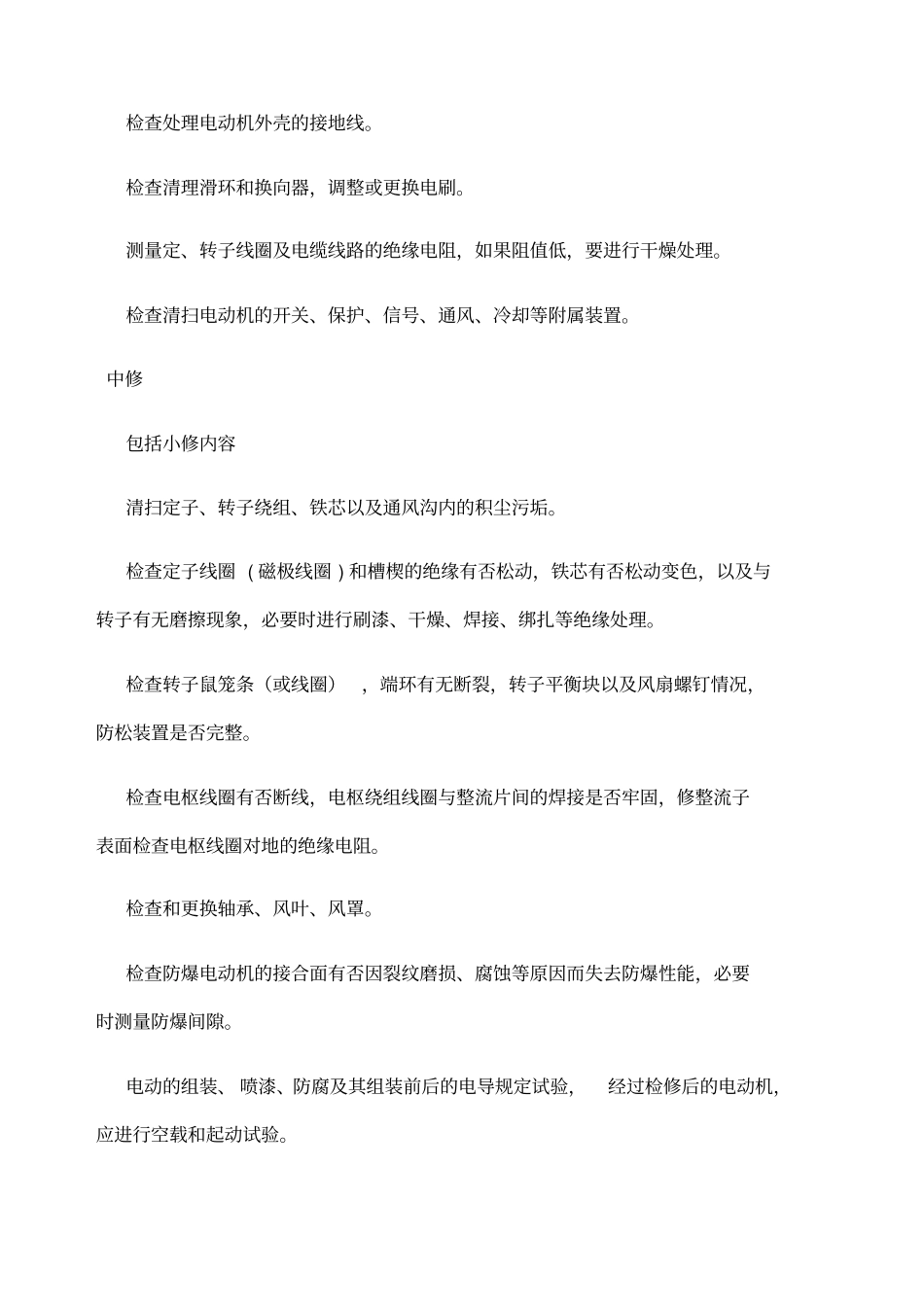 电动机维修保养标准规范_第2页