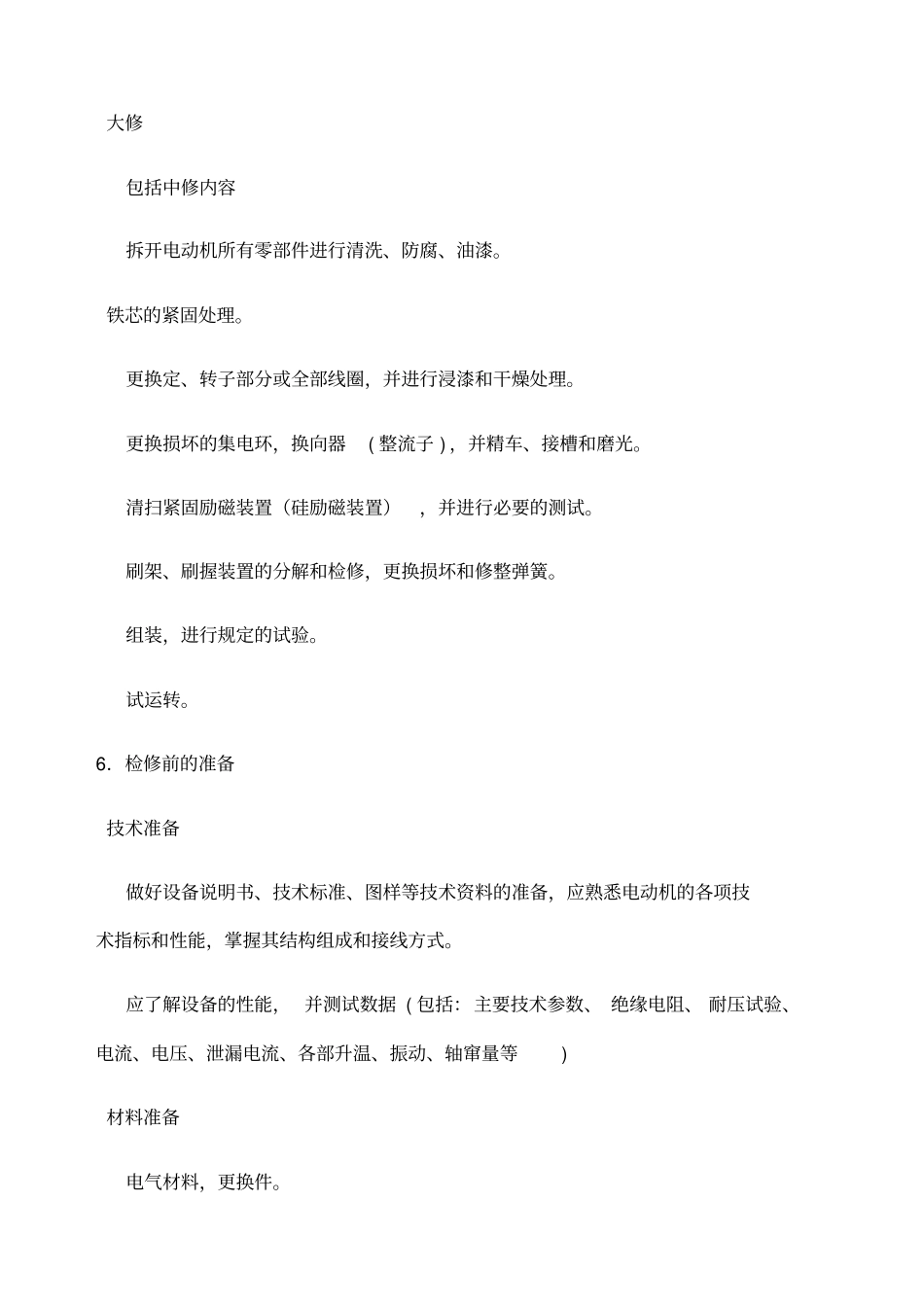 电动机维修保养标准规范_第3页