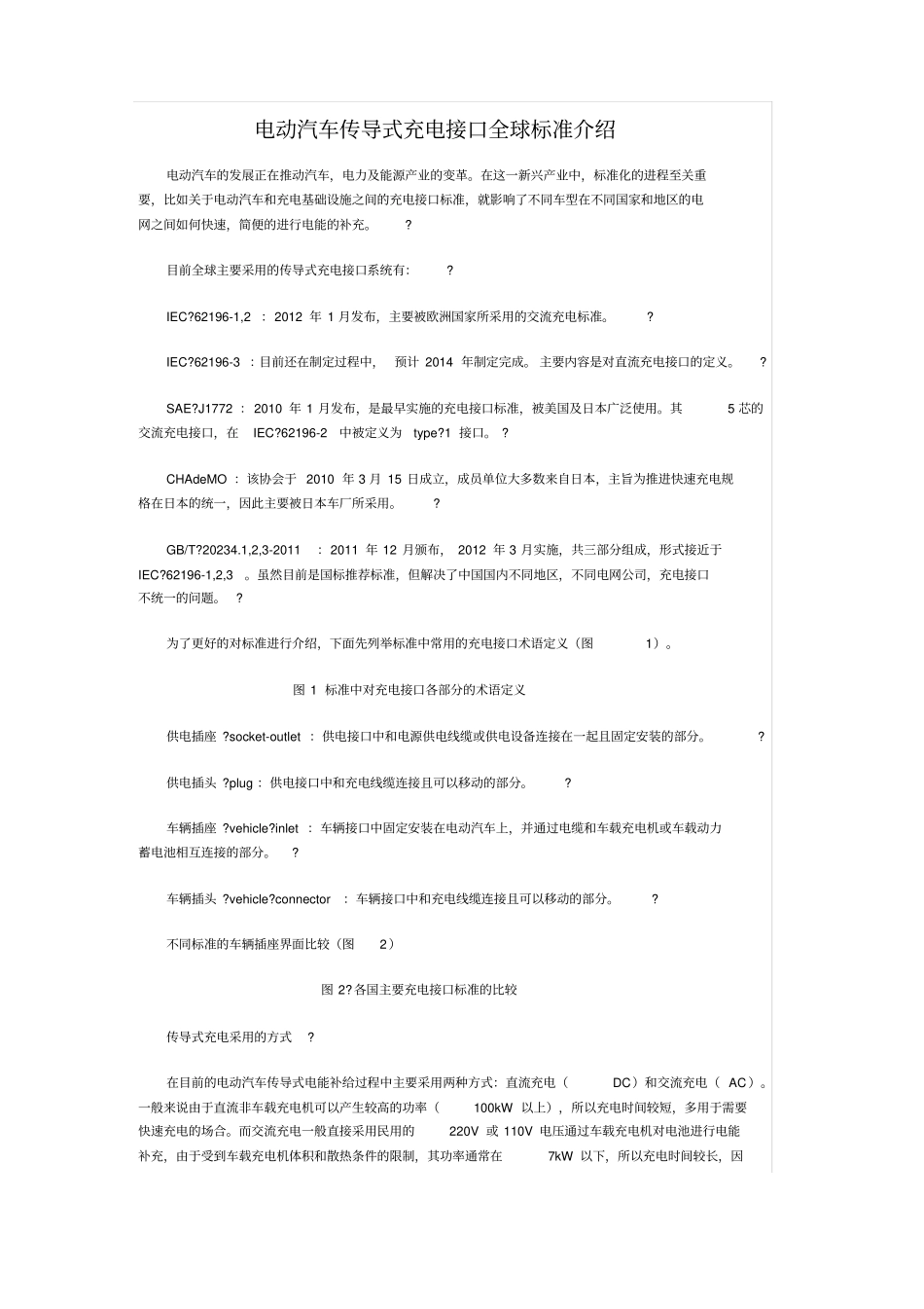 电动汽车传导式充电接口全球标准介绍_第1页