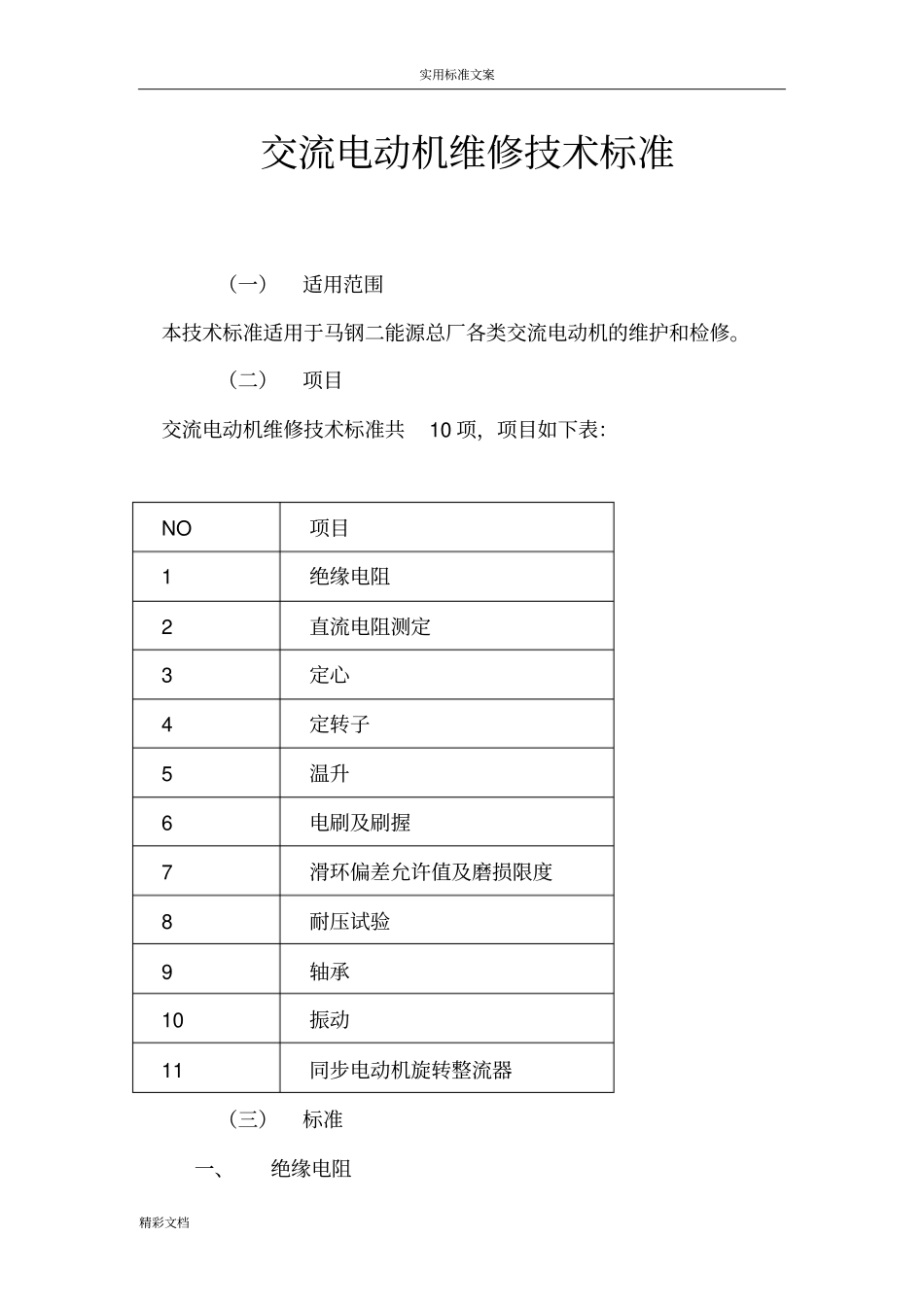 电动机维修技术实用标准_第1页