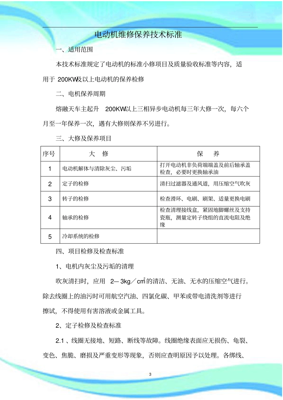 电动机维修保养专业技术标准_第3页