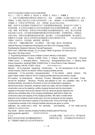 电动汽车充电设施分层递进式定址定容最优规划