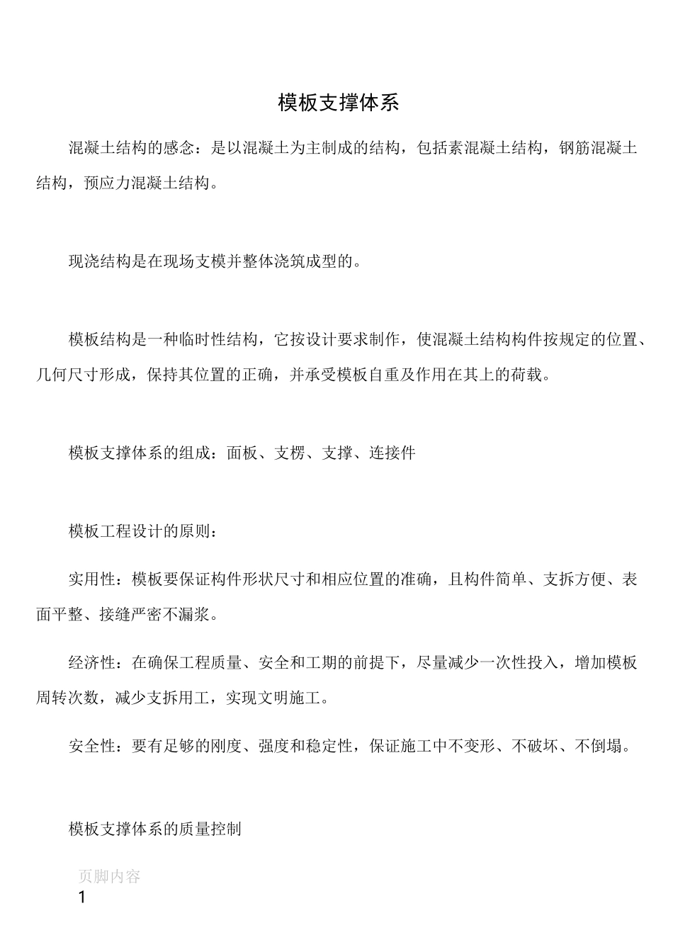 模板支撑体系要点_第1页