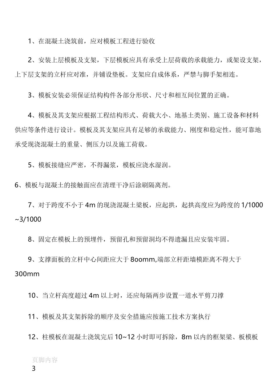 模板支撑体系要点_第3页