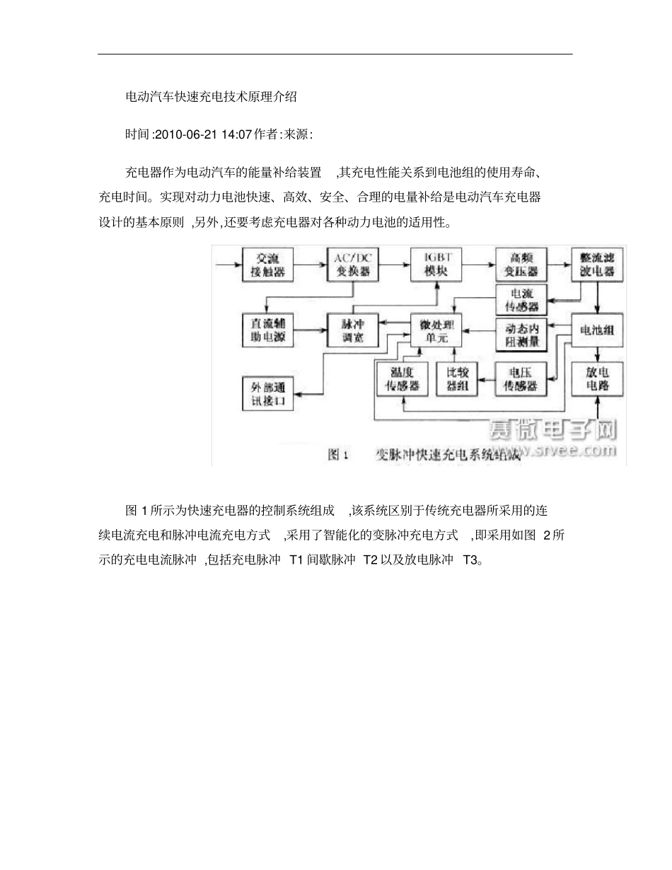 电动汽车快速充电技术原理介绍概要_第1页