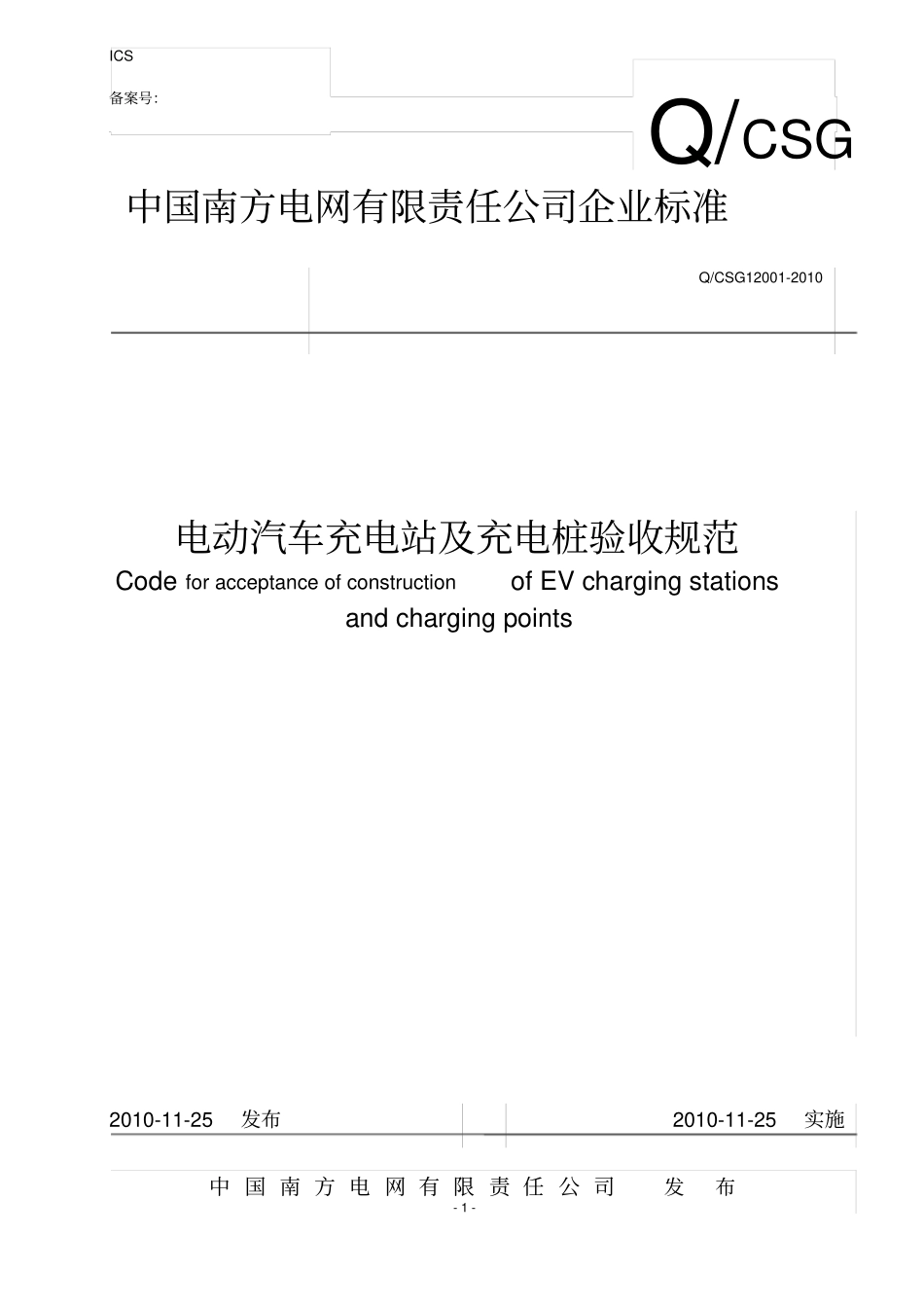 电动汽车充电站及充电桩验收规范讲解_第1页
