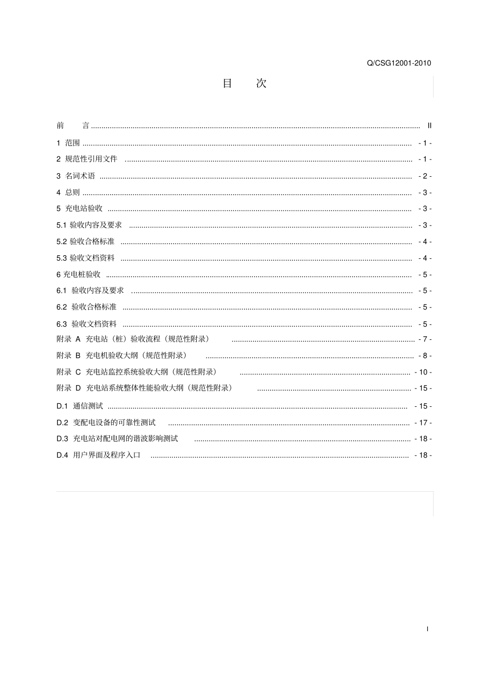 电动汽车充电站及充电桩验收规范讲解_第3页