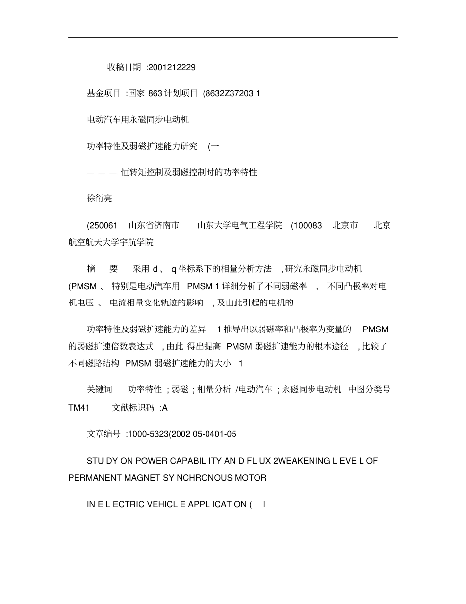 电动汽车用永磁同步电动机功率特性及弱磁扩速能力研究一――概要_第1页