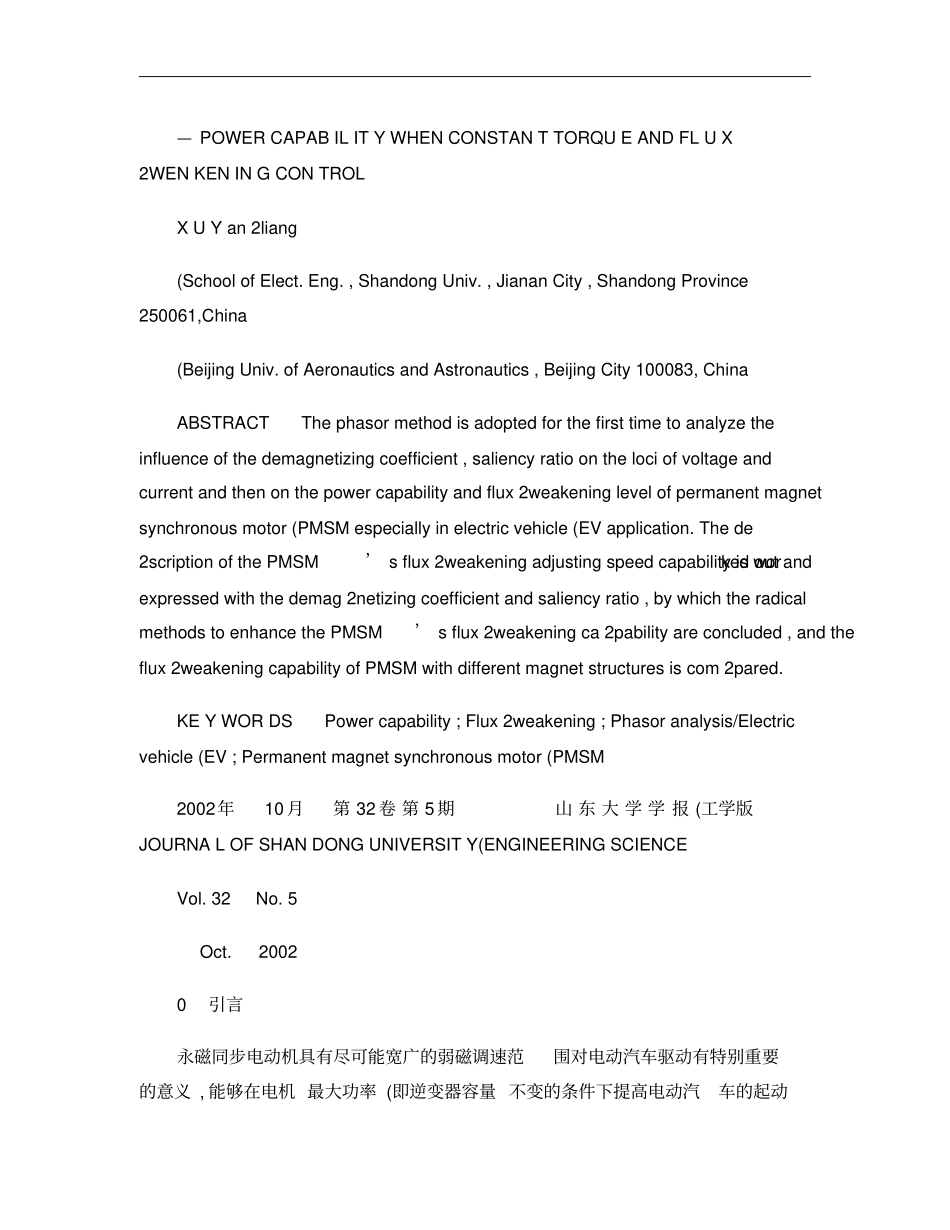 电动汽车用永磁同步电动机功率特性及弱磁扩速能力研究一――概要_第2页