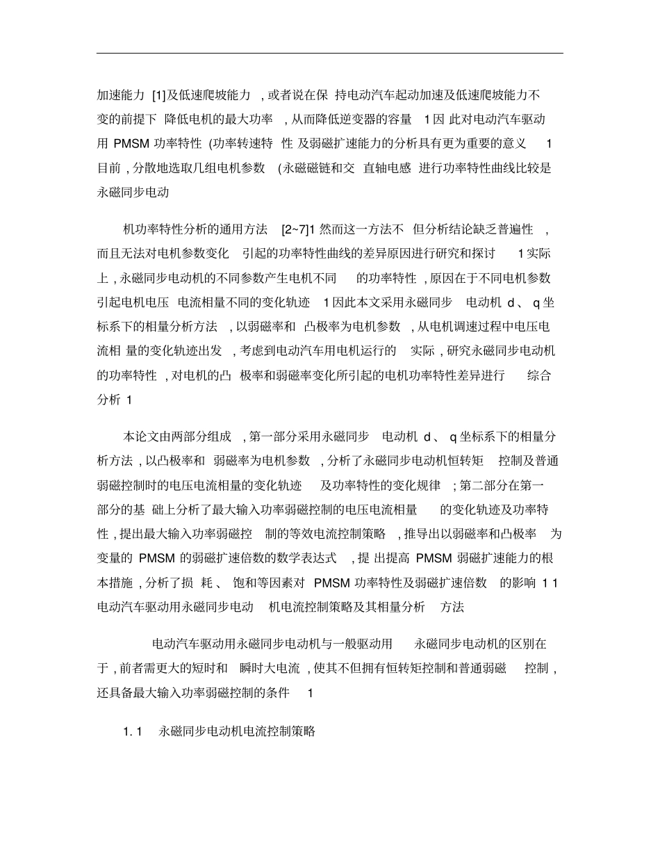 电动汽车用永磁同步电动机功率特性及弱磁扩速能力研究一――概要_第3页