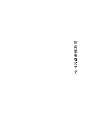 厨房设备工程安装工艺