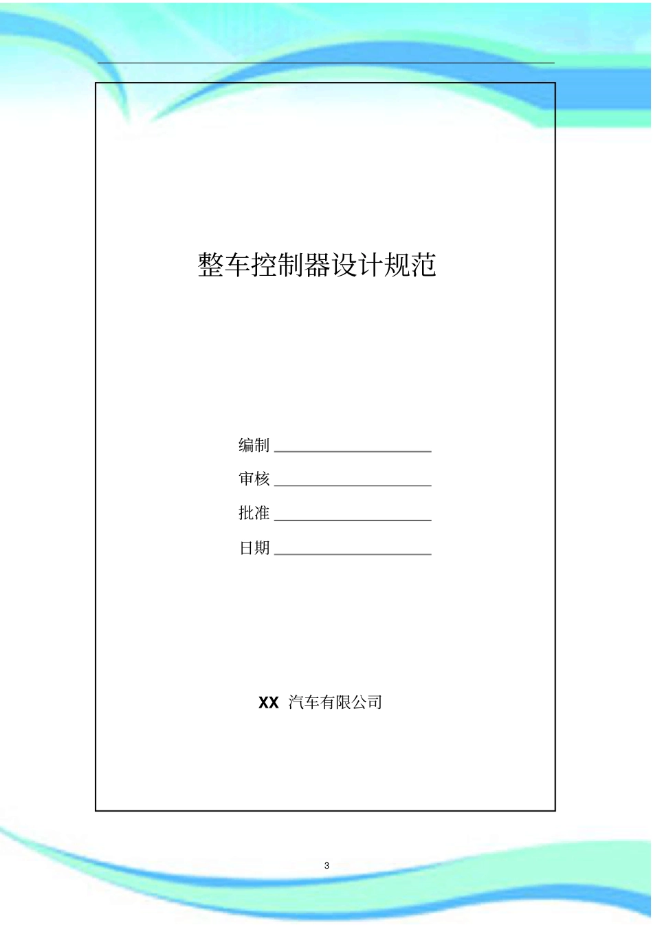 电动汽车整车控制器设计规范--_第3页