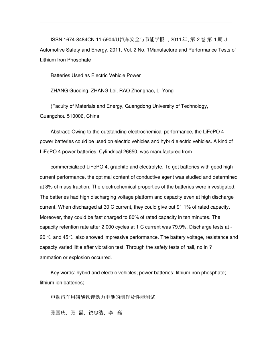 电动汽车用磷酸铁锂动力电池的制作及性能测试_英文_概要_第1页