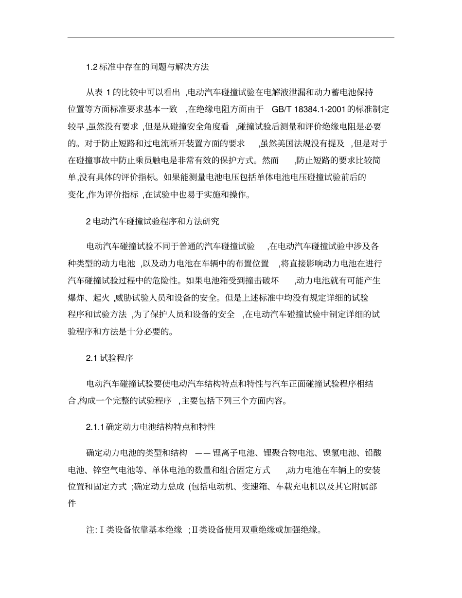 电动汽车正面碰撞试验技术及评价方法的研究概要_第2页