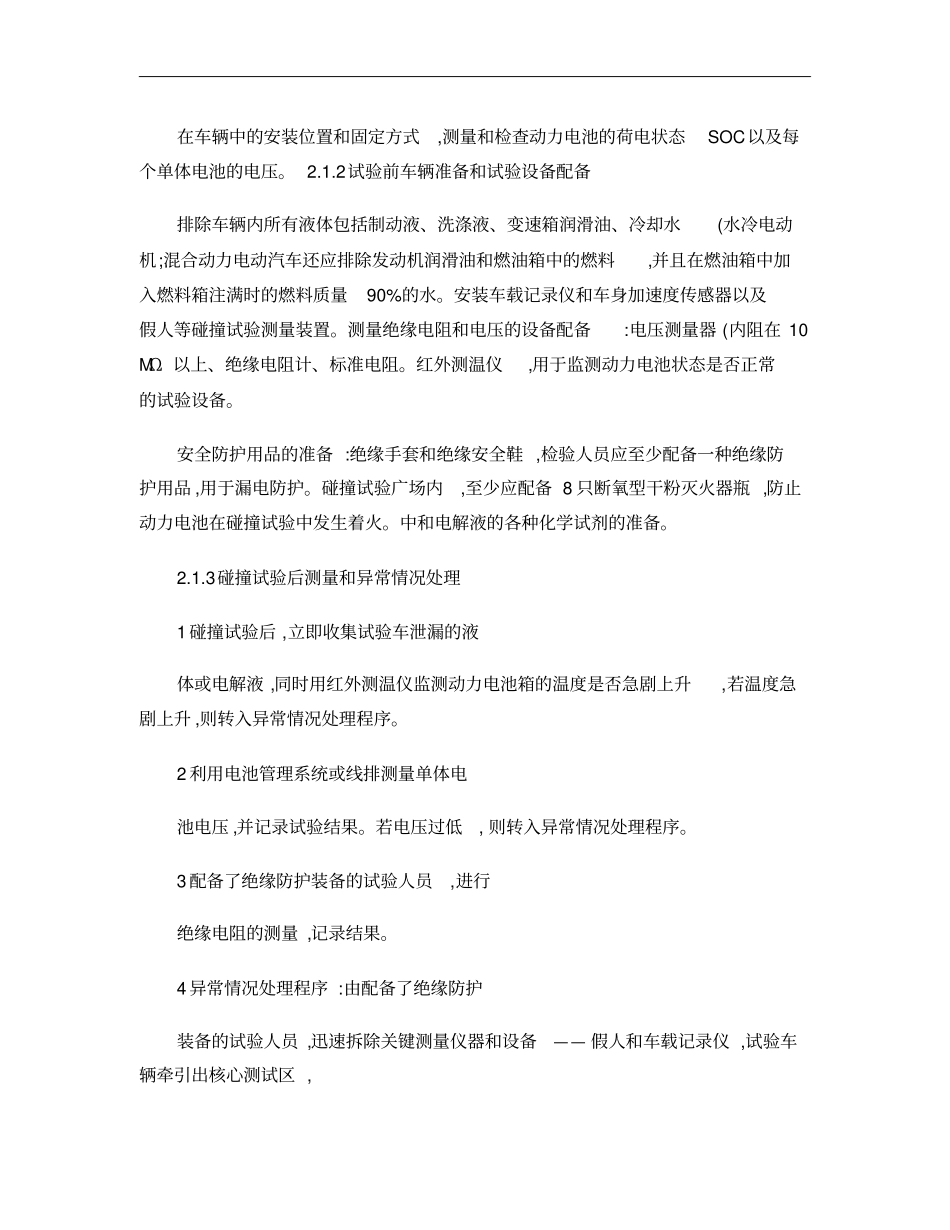 电动汽车正面碰撞试验技术及评价方法的研究概要_第3页