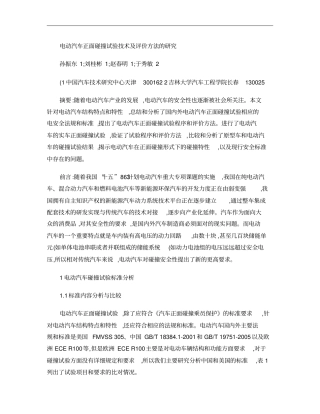 电动汽车正面碰撞试验技术及评价方法的研究概要