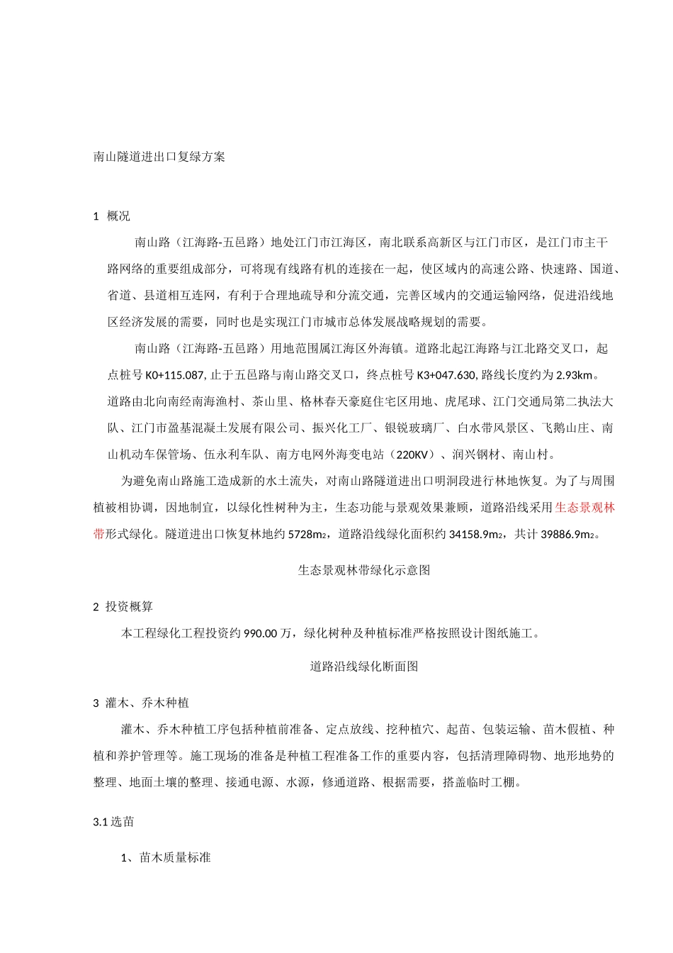 南山路复绿方案_第2页