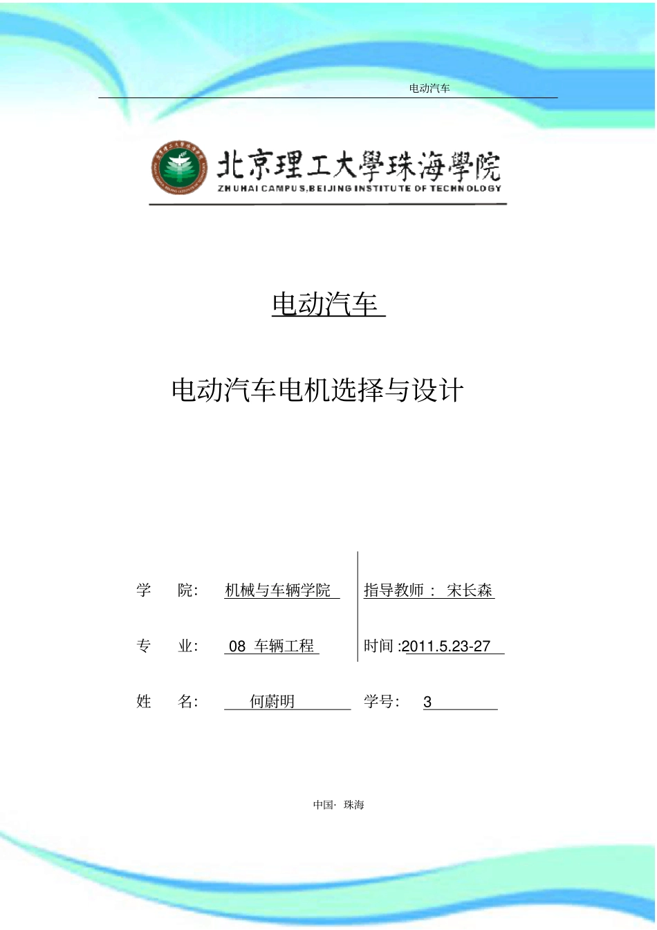 电动汽车电机选择与设计_第3页