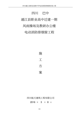电动消防排烟窗施工方案讲解