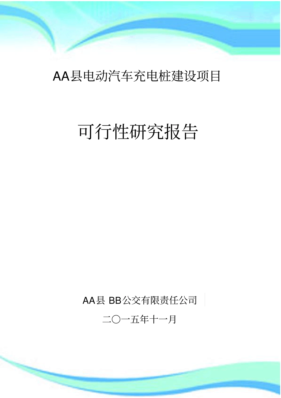 电动汽车充电桩建设项目_第3页