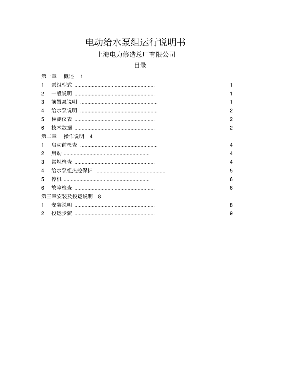 电动给水泵组运行说明书_第1页