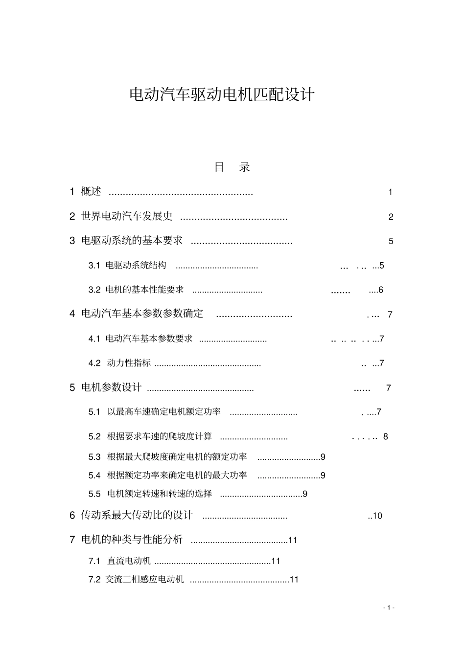 电动汽车驱动电机匹配设计_第1页