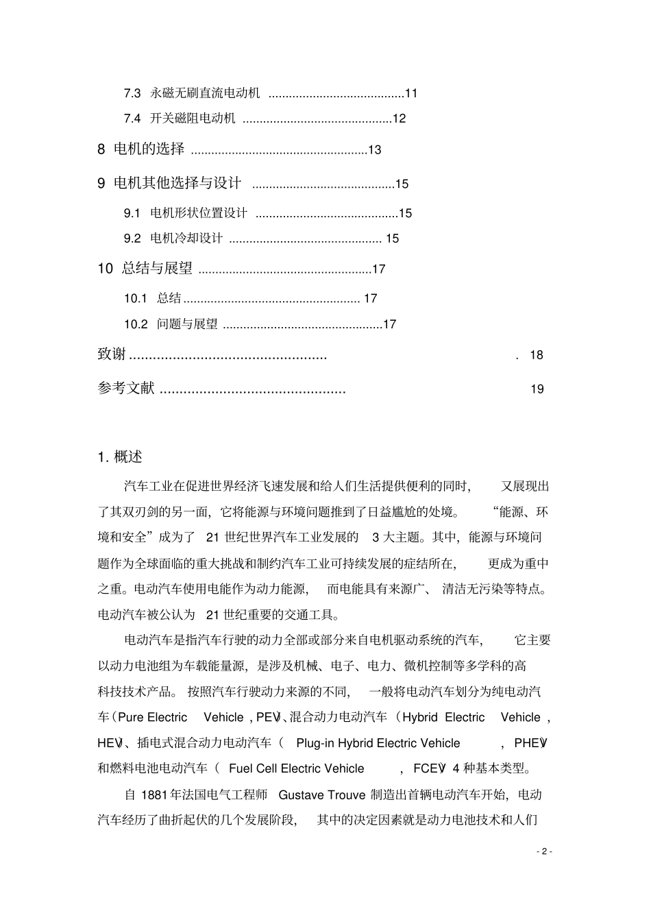 电动汽车驱动电机匹配设计_第2页