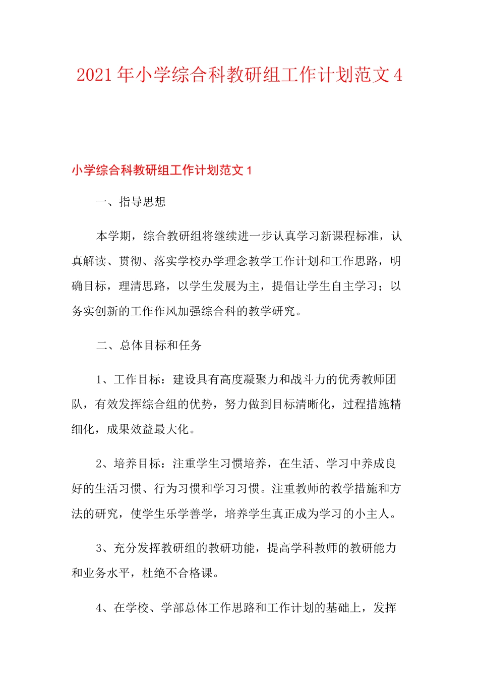 2021年小学综合科教研组工作计划范文4篇_第1页
