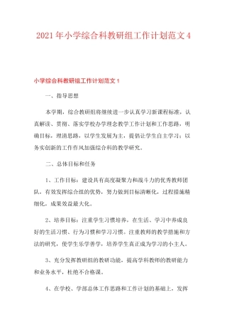 2021年小学综合科教研组工作计划范文4篇