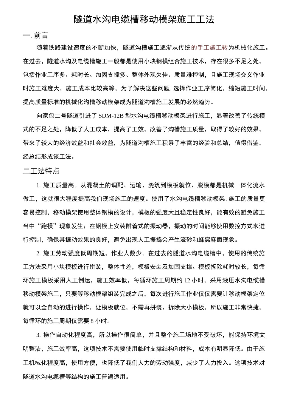 隧道水沟电缆槽自动化台车项目施工工法_第1页