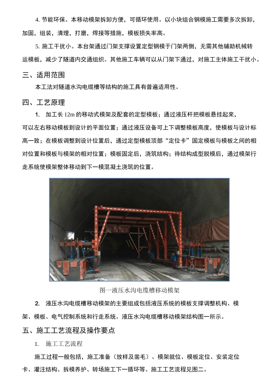 隧道水沟电缆槽自动化台车项目施工工法_第2页