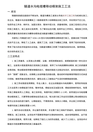 隧道水沟电缆槽自动化台车项目施工工法